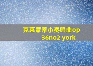 克莱蒙蒂小奏鸣曲op36no2 york